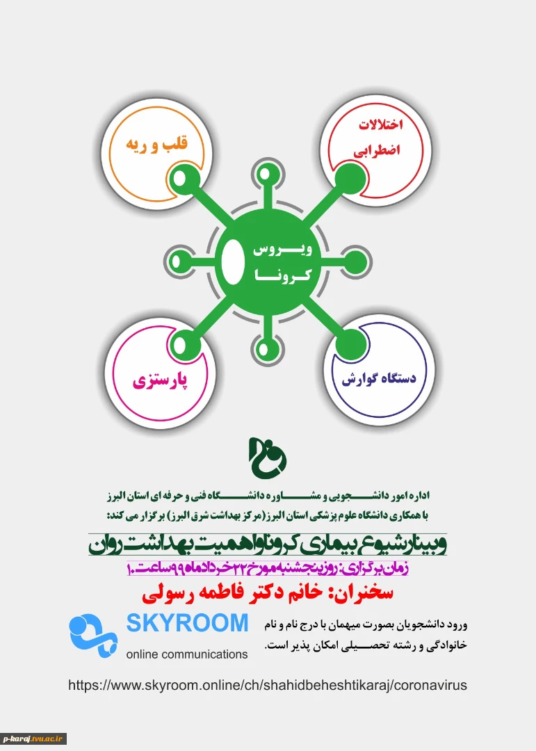 کارگاه آموزش مجازی با عنوان شیوع بیماری کرونا و اهمیت بهداشت روان 2