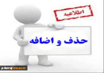 برنامه زمان بندی حذف و اضافه در نیم سال  اول 1401 3