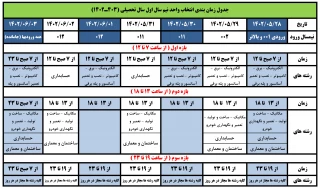 جدول زمان بندی انتخاب واحد ترم مهر 1402