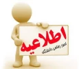 به منظور بهره‌مندی کارکنان دانشگاه فنی و حرفه‌ای صورت گرفت:
استقرار و امکان بهره‌برداری از سامانه رفاهی وزارت علوم در سراسر کشور 2