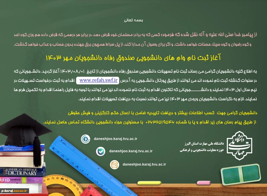 تسهیلات دانشجویی مهر 1403