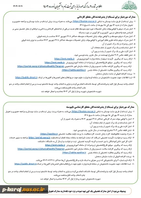 اطلاعیه شماره 2 ثبت نام (مدارک مورد نیاز ثبت نام کارشناسی و کاردانی )