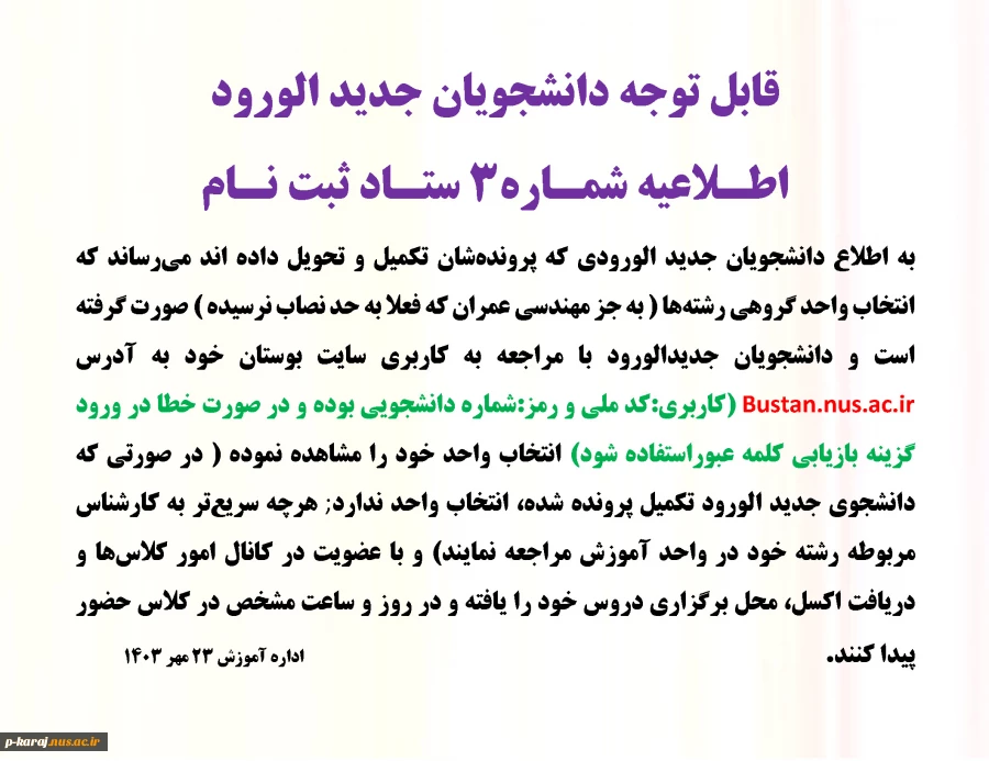 اطـلاعیه شمـاره3 ستـاد ثبت نـام 2
