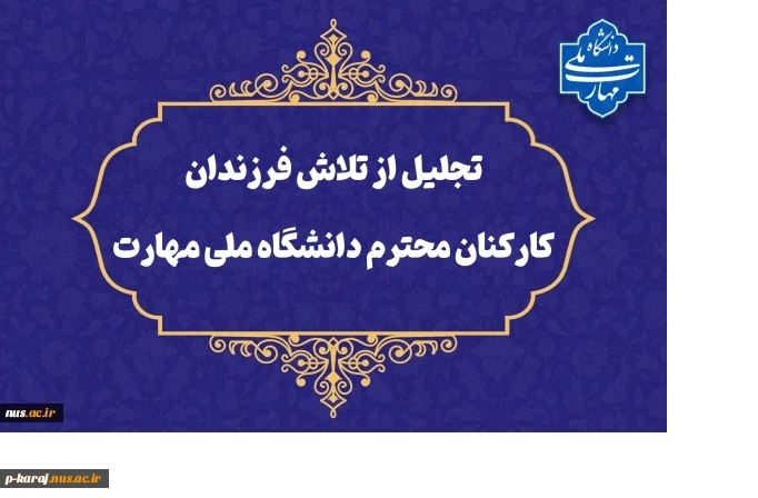 تقدیر از تلاش‌ فرزندان محصل کارکنان دانشگاه ملی مهارت 2