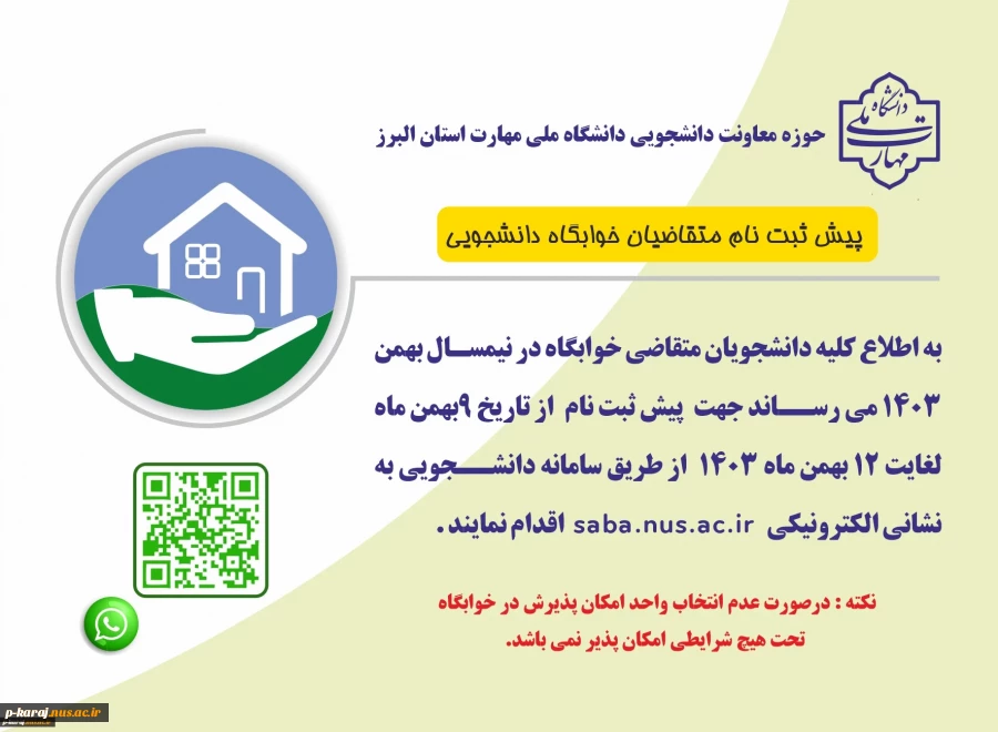 پیش ثبت نام متقاضی خوابگاه دانشجویی نیمسال دوم 1403 2