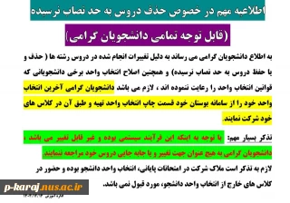 اطلاعیه مهم در خصوص حذف دروس به حد نصاب نرسیده ترم032