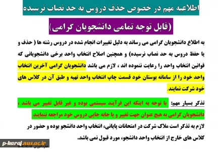 اطلاعیه مهم در خصوص حذف دروس به حد نصاب نرسیده ترم032 2