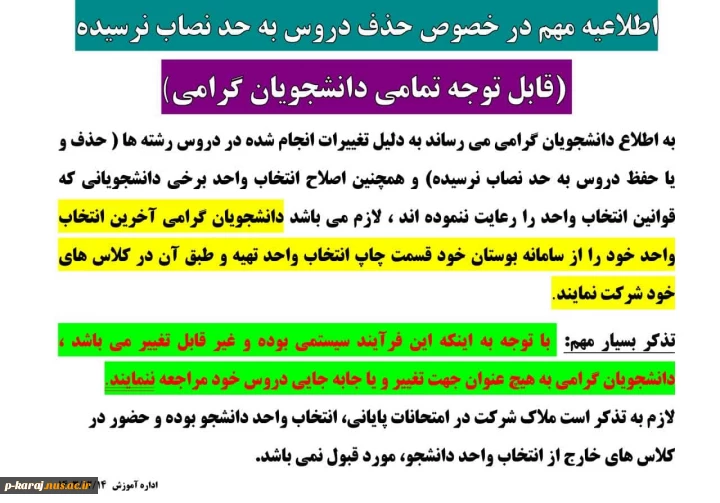 اطلاعیه مهم در خصوص حذف دروس به حد نصاب نرسیده ترم032 2