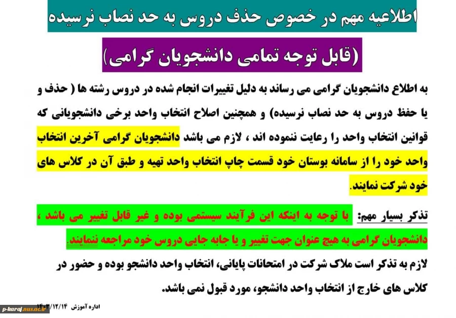 اطلاعیه مهم در خصوص حذف دروس به حد نصاب نرسیده ترم032 2