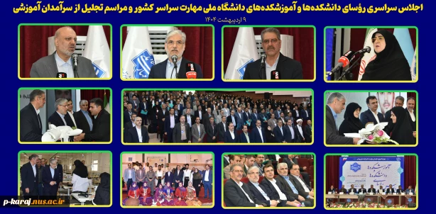 اجلاس سراسری رؤسای دانشکده‌ها و آموزشکده‌های دانشگاه ملی مهارت سراسر کشور و مراسم تجلیل از سرآمدان آموزشی