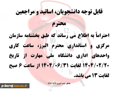 تغییر ساعت کار بخش اداری دانشگاه ملی مهارت 2