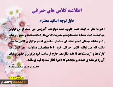 اطلاعیه کلاس های جبرانی