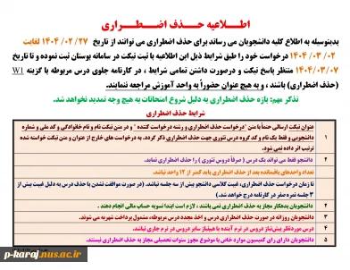 اطــلاعیه حــذف اضــطــراری  ترم 032 2
