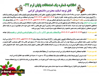 اطلاعیه شماره یک امتحانات 032