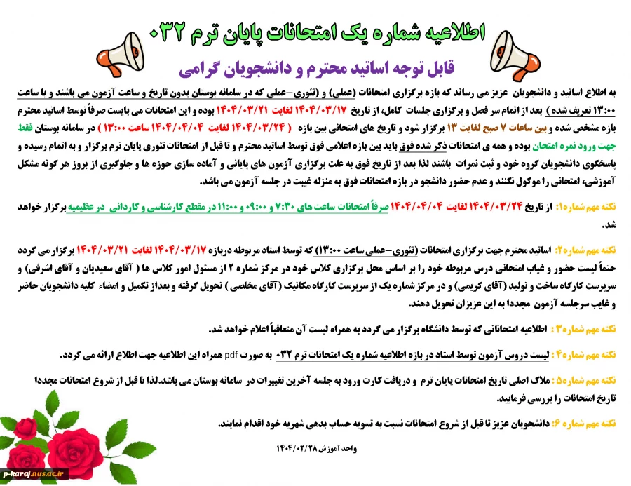 اطلاعیه شماره یک امتحانات 032