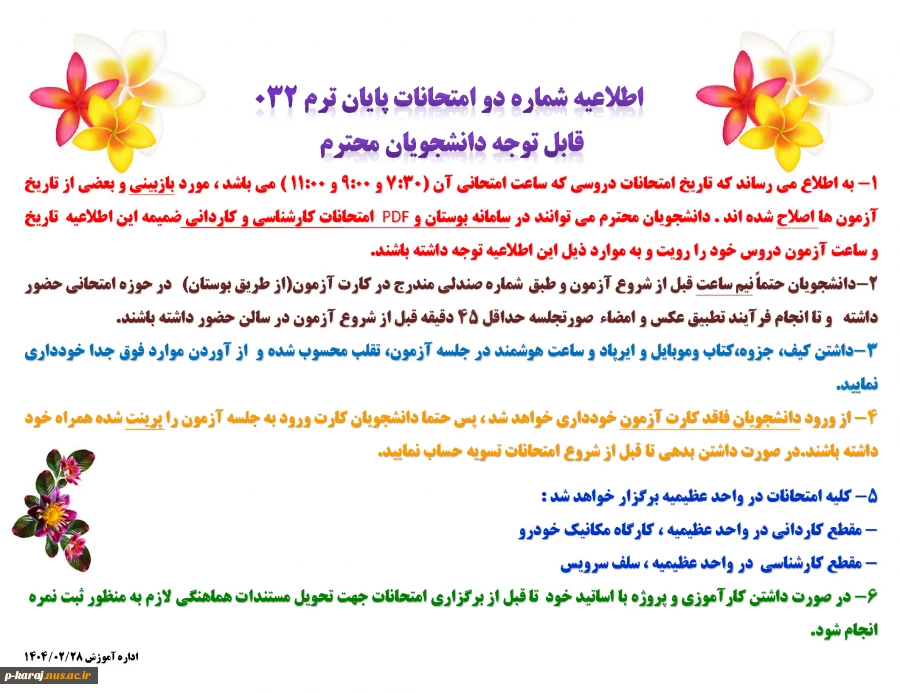 اطلاعیه شماره دو امتحانات پایان ترم 032-دانشجویان