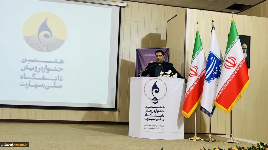 رییس دانشگاه ملی مهارت در آیین اختتامیه ششمین جشنواره رویش دانشگاه ملی مهارت :                                                   دانشگاه ملی و مهارت پیشرو در تربیت نیروی متخصص و مهارتی 15