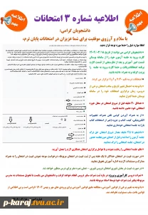 اطلاعیه شماره 3 امتحانات 032
