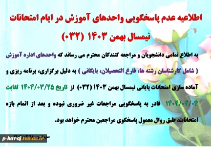 عدم پاسخگویی واحد های  آموزش در ایام امتحانات  032