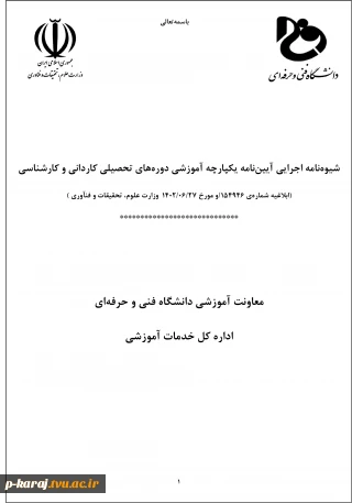 شیوه نامه اجرایی آیین نامه یکپارچه آموزشی دورههای تحصیلی کاردانی و کارشناسی