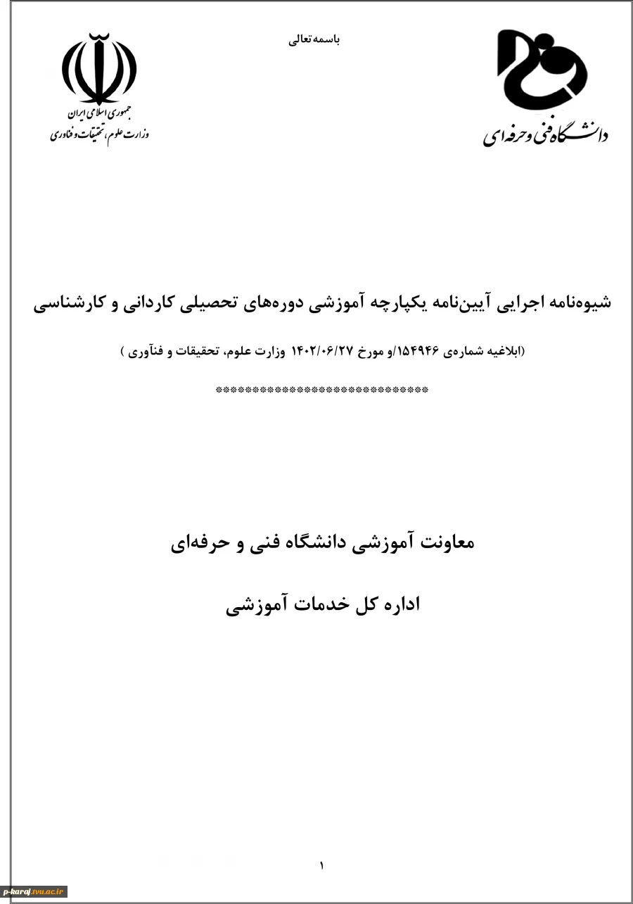 شیوه نامه اجرایی آیین نامه یکپارچه آموزشی دورههای تحصیلی کاردانی و کارشناسی 2