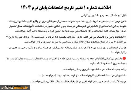 اطلاعیه شماره ۱ تغییر تاریخ امتحانات پایان ترم ۱۴۰۴