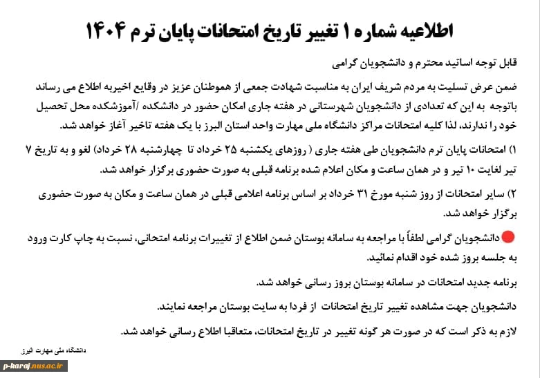 اطلاعیه شماره ۱ تغییر تاریخ امتحانات پایان ترم ۱۴۰۴