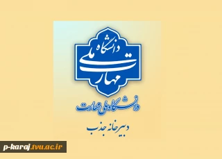 اطلاعیه دبیرخانه هیئت اجرایی جذب اعضای هیئت علمی دانشگاه ملی مهارت