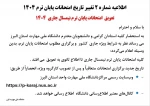 تعویق  امتحانات پایان ترم نیمسال جاری  ۱۴۰۴