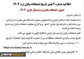 اطلاعیه شماره 2 تغییر تاریخ امتحانات پایان ترم ۱۴۰۴