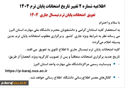تعویق  امتحانات پایان ترم نیمسال جاری  ۱۴۰۴