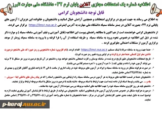 اطلاعیه شماره یک امتحانات آنلاین پایان ترم 032 دانشجویان