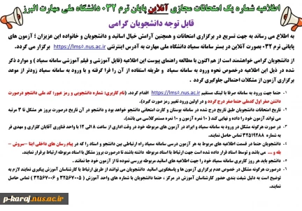 اطلاعیه شماره یک امتحانات آنلاین پایان ترم 032 دانشجویان