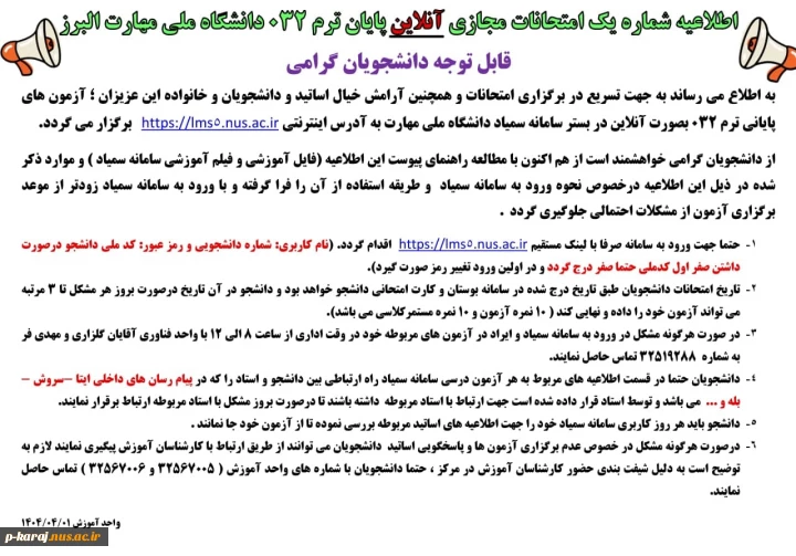 اطلاعیه شماره یک امتحانات آنلاین پایان ترم 032 دانشجویان