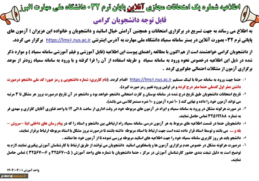 اطلاعیه شماره یک امتحانات آنلاین پایان ترم 032 دانشجویان