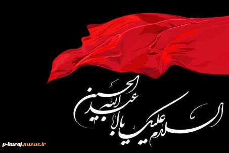 فرا رسیدن ماه محرم ایام سوگواری ابا عبدالله الحسین (ع) و یاران با وفایش تسلیت باد