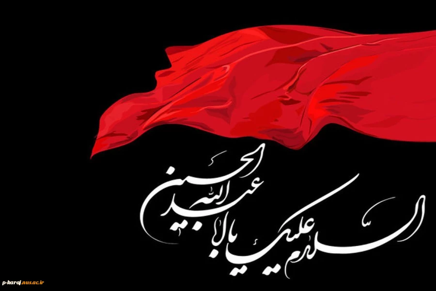 فرا رسیدن ماه محرم ایام سوگواری ابا عبدالله الحسین (ع) و یاران با وفایش تسلیت باد