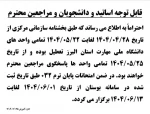 اطلاعیه تعطیلی واحد های دانشگاه در تعطیلات تابستان