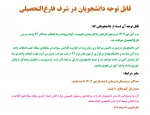 قابل توجه دانشجویان در شرف فارغ‌التحصیلی 2