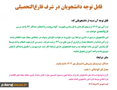 قابل توجه دانشجویان در شرف فارغ‌التحصیلی 2