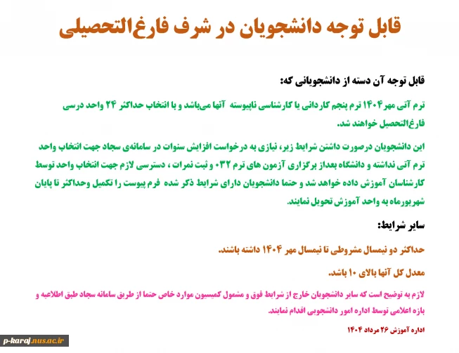 قابل توجه دانشجویان در شرف فارغ‌التحصیلی 2