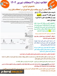 اطلاعیه شماره 4 امتحانات شهریور 1404  2
