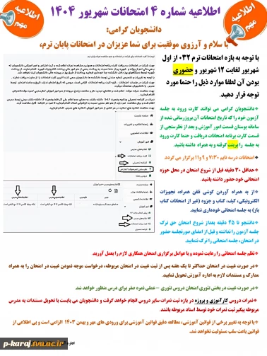 اطلاعیه شماره 4 امتحانات شهریور 1404  2
