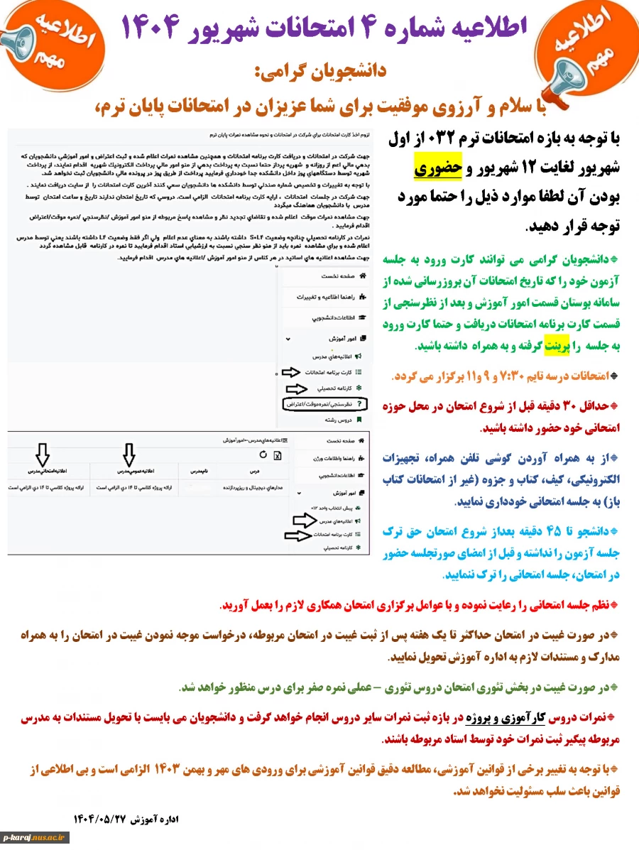 اطلاعیه شماره 4 امتحانات شهریور 1404  2