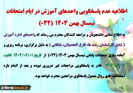 عدم پاسخگویی واحد های  آموزش در ایام امتحانات  032