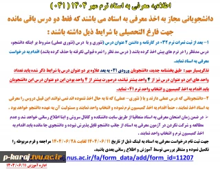 اطلاعیه معرفی به استاد ترم مهر 1404 ( 041 )