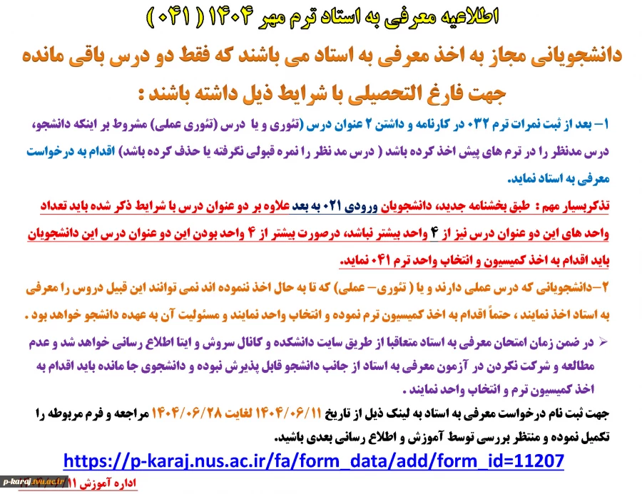 اطلاعیه معرفی به استاد ترم مهر 1404 ( 041 ) 2