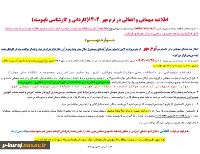 اطلاعیه میهمانی و انتقالی در ترم مهر  ۱۴۰4(کاردانی و کارشناسی ناپیوسته) 2