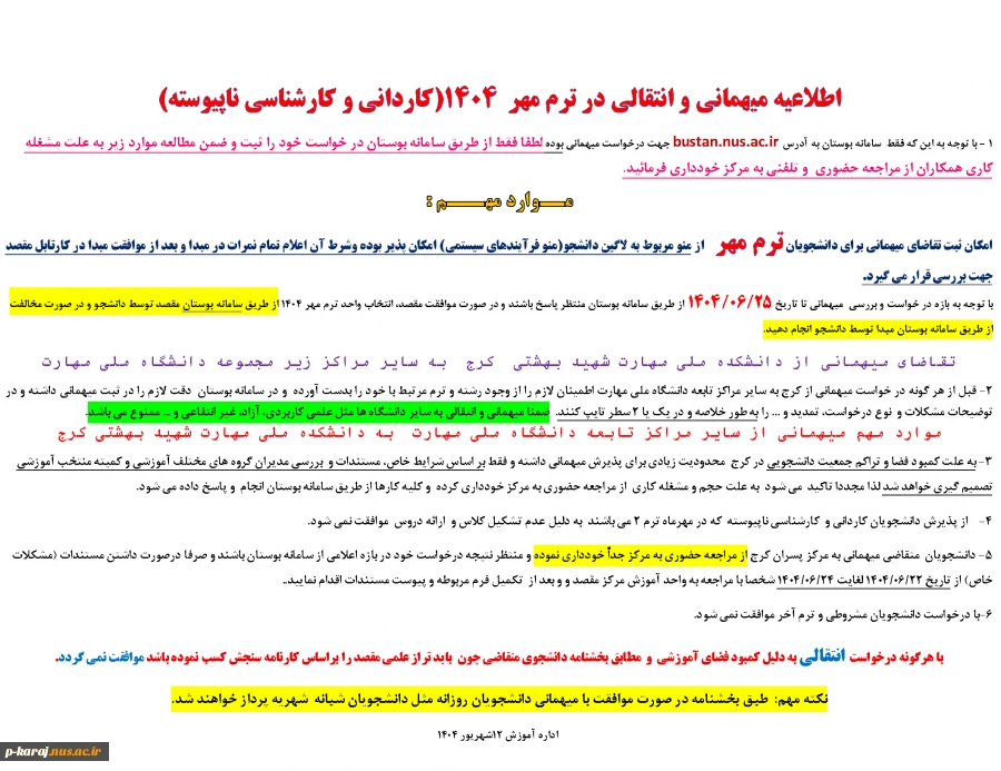 اطلاعیه میهمانی و انتقالی در ترم مهر  ۱۴۰4(کاردانی و کارشناسی ناپیوسته) 2