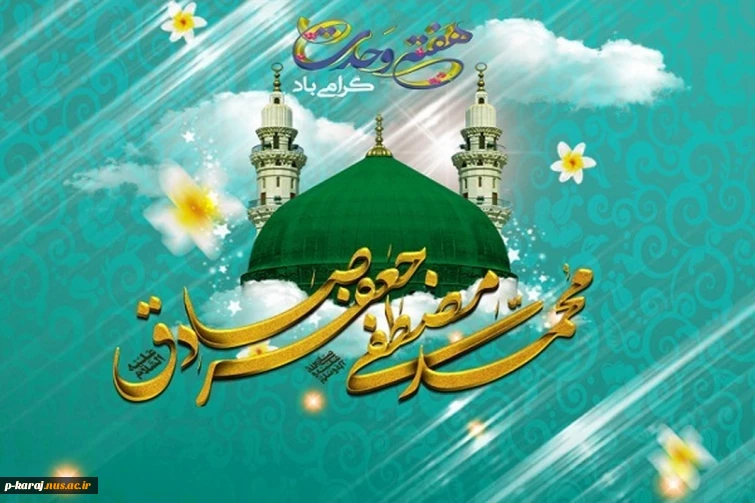 هفته وحدت گرامی باد